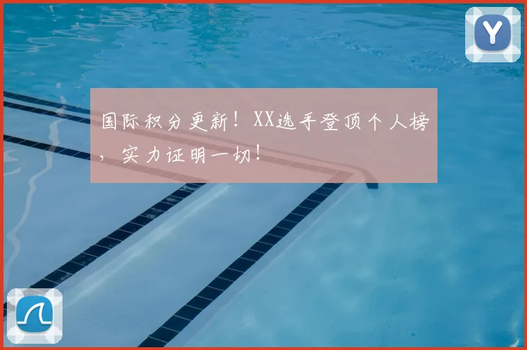 国际积分更新!XX选手登顶个人榜,实力证明一切!