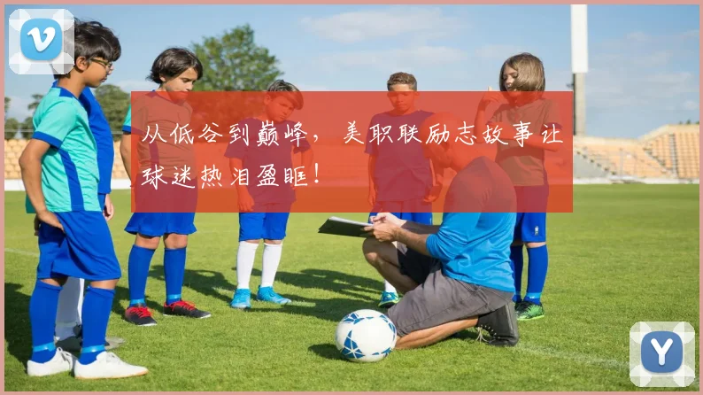 从低谷到巅峰,美职联励志故事让球迷热泪盈眶!