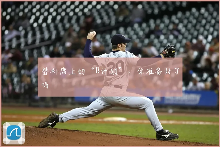 替补席上的“B计划”，你准备好了吗