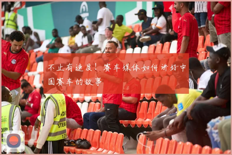 不止有速度！赛车媒体如何讲好中国赛车的故事