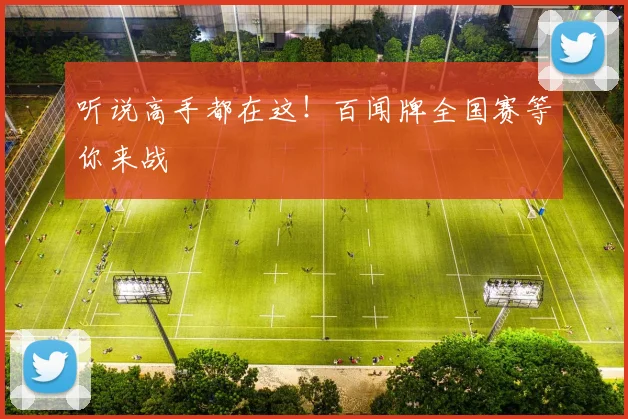 听说高手都在这！百闻牌全国赛等你来战