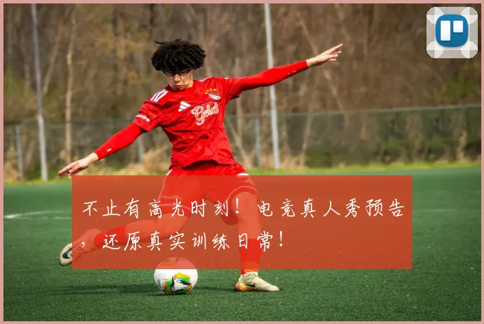 不止有高光时刻！电竞真人秀预告，还原真实训练日常！