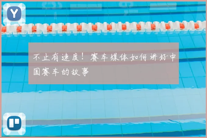 不止有速度!赛车媒体如何讲好中国赛车的故事