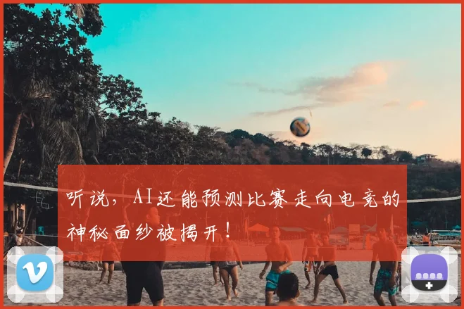 听说,AI还能预测比赛走向电竞的神秘面纱被揭开!