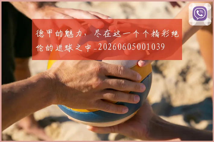 德甲的魅力，尽在这一个个精彩绝伦的进球之中_20260605001039