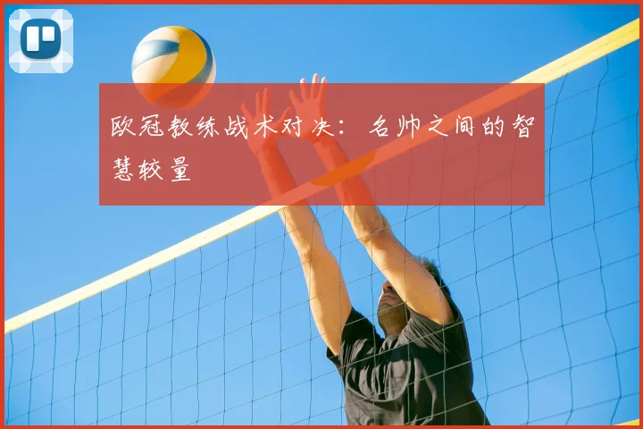 欧冠教练战术对决：名帅之间的智慧较量