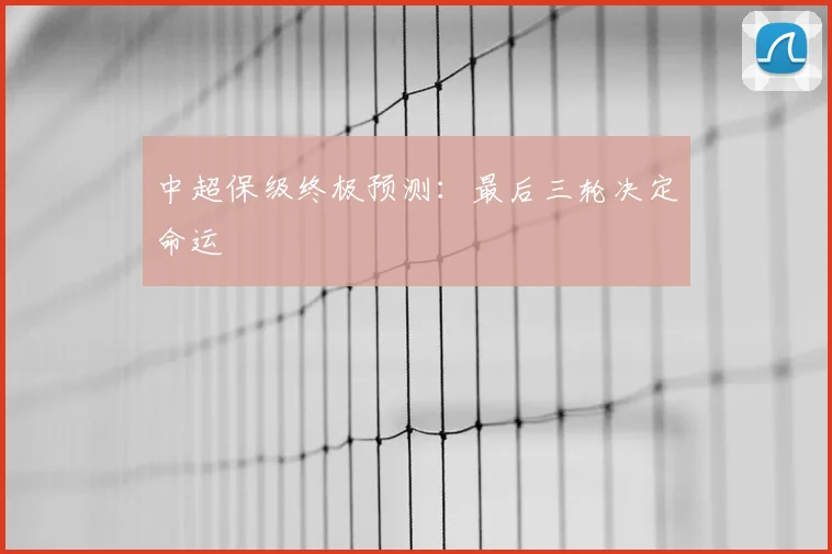 中超保级终极预测：最后三轮决定命运