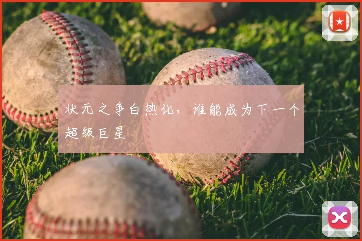 状元之争白热化，谁能成为下一个超级巨星