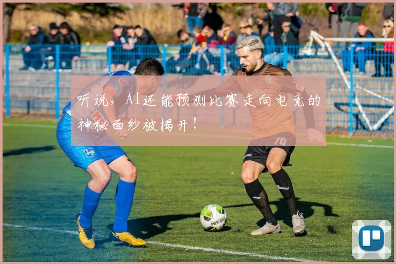 听说，AI还能预测比赛走向电竞的神秘面纱被揭开！
