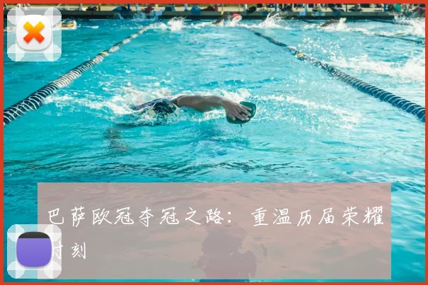 巴萨欧冠夺冠之路:重温历届荣耀时刻