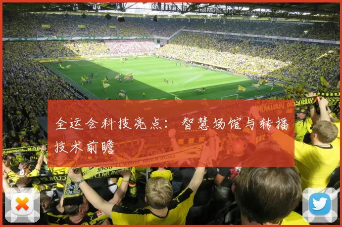 全运会科技亮点：智慧场馆与转播技术前瞻