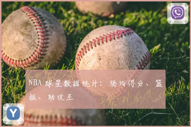 NBA 球星数据统计：场均得分、篮板、助攻王
