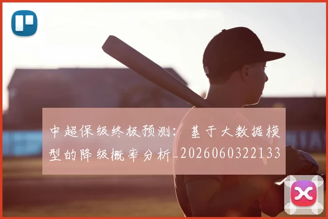 中超保级终极预测：基于大数据模型的降级概率分析_20260603221335_20260703210527