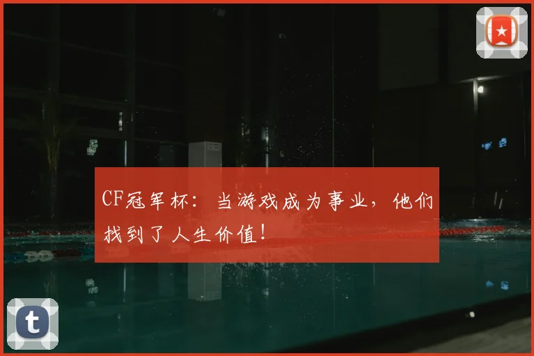CF冠军杯:当游戏成为事业,他们找到了人生价值!